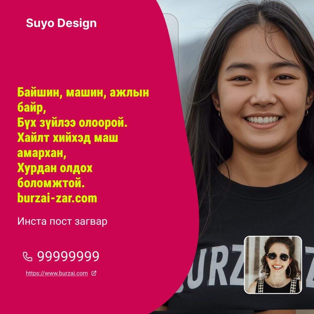 График, рекламны мессежтэй, инээмсэглэж буй эмэгтэйн нүүрний зураг.