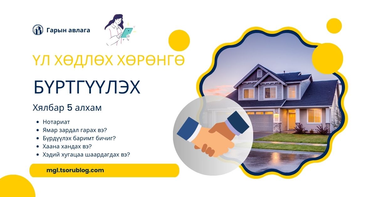 Үл хөдлөх хөрөнгө бүртгүүлэх 5 алхам